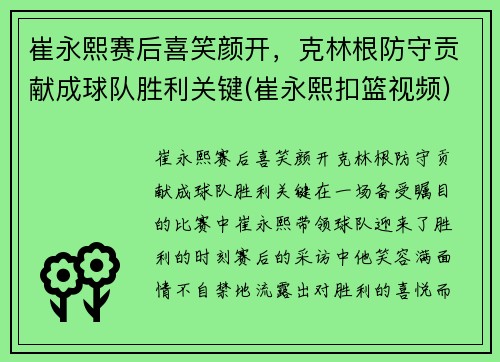 崔永熙赛后喜笑颜开，克林根防守贡献成球队胜利关键(崔永熙扣篮视频)
