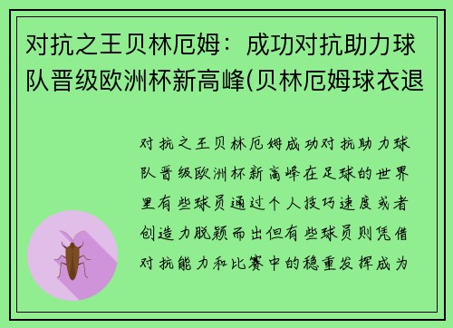 对抗之王贝林厄姆：成功对抗助力球队晋级欧洲杯新高峰(贝林厄姆球衣退役)