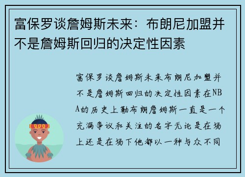 富保罗谈詹姆斯未来：布朗尼加盟并不是詹姆斯回归的决定性因素