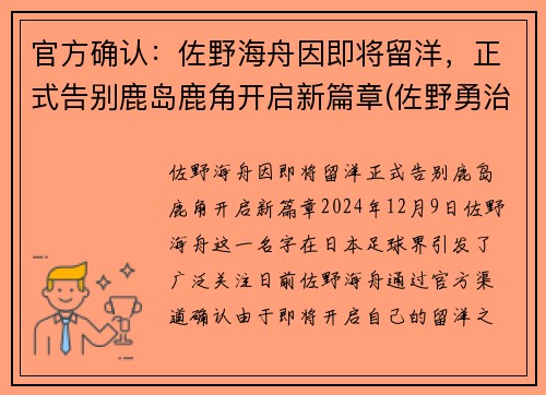 官方确认：佐野海舟因即将留洋，正式告别鹿岛鹿角开启新篇章(佐野勇治)