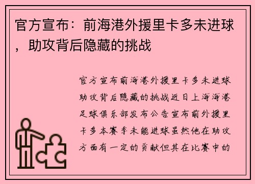官方宣布：前海港外援里卡多未进球，助攻背后隐藏的挑战