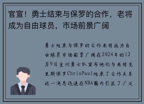 官宣！勇士结束与保罗的合作，老将成为自由球员，市场前景广阔