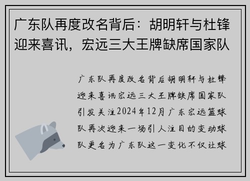 广东队再度改名背后：胡明轩与杜锋迎来喜讯，宏远三大王牌缺席国家队引发关注