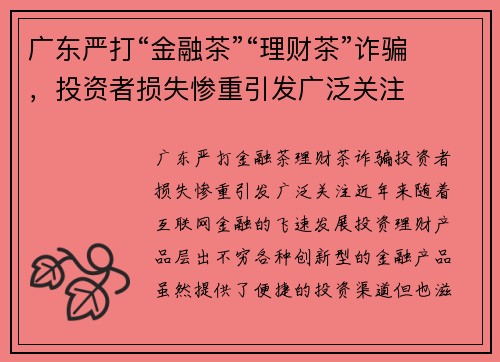 广东严打“金融茶”“理财茶”诈骗，投资者损失惨重引发广泛关注