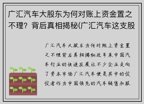 广汇汽车大股东为何对账上资金置之不理？背后真相揭秘(广汇汽车这支股票怎么样)