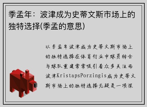 季孟年：波津成为史蒂文斯市场上的独特选择(季孟的意思)