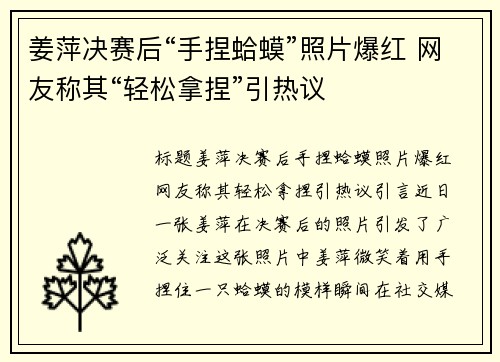 姜萍决赛后“手捏蛤蟆”照片爆红 网友称其“轻松拿捏”引热议