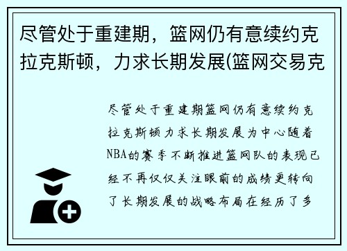 尽管处于重建期，篮网仍有意续约克拉克斯顿，力求长期发展(篮网交易克拉克斯顿)