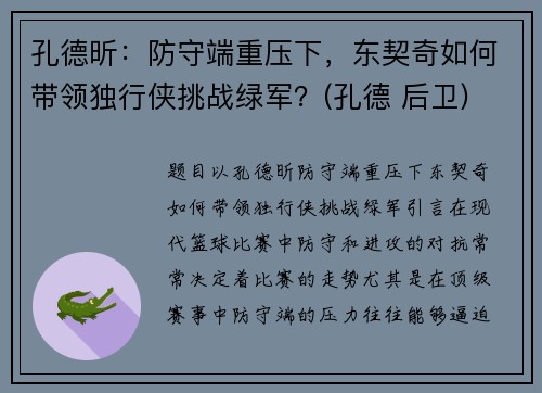 孔德昕：防守端重压下，东契奇如何带领独行侠挑战绿军？(孔德 后卫)