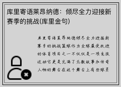 库里寄语莱昂纳德：倾尽全力迎接新赛季的挑战(库里金句)