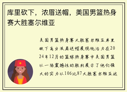 库里砍下，浓眉送帽，美国男篮热身赛大胜塞尔维亚