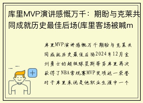 库里MVP演讲感慨万千：期盼与克莱共同成就历史最佳后场(库里客场被喊mvp)