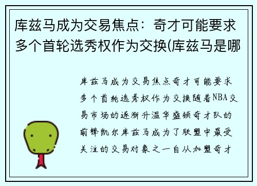 库兹马成为交易焦点：奇才可能要求多个首轮选秀权作为交换(库兹马是哪一届新秀)