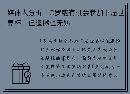 媒体人分析：C罗或有机会参加下届世界杯，但遗憾也无妨