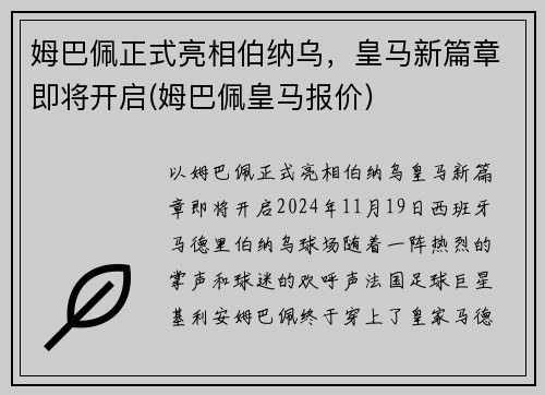 姆巴佩正式亮相伯纳乌，皇马新篇章即将开启(姆巴佩皇马报价)