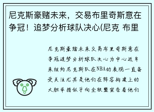 尼克斯豪赌未来，交易布里奇斯意在争冠！追梦分析球队决心(尼克 布里科斯)