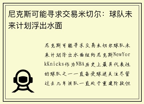 尼克斯可能寻求交易米切尔：球队未来计划浮出水面