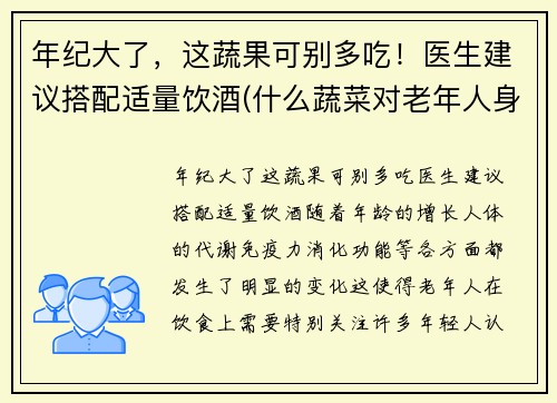 年纪大了，这蔬果可别多吃！医生建议搭配适量饮酒(什么蔬菜对老年人身体好)