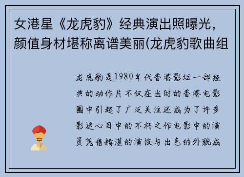 女港星《龙虎豹》经典演出照曝光，颜值身材堪称离谱美丽(龙虎豹歌曲组合)