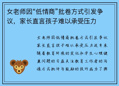 女老师因“低情商”批卷方式引发争议，家长直言孩子难以承受压力