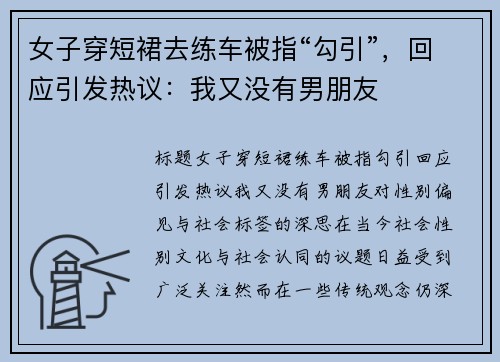 女子穿短裙去练车被指“勾引”，回应引发热议：我又没有男朋友