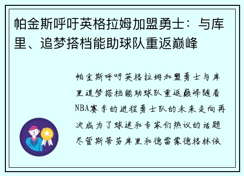 帕金斯呼吁英格拉姆加盟勇士：与库里、追梦搭档能助球队重返巅峰
