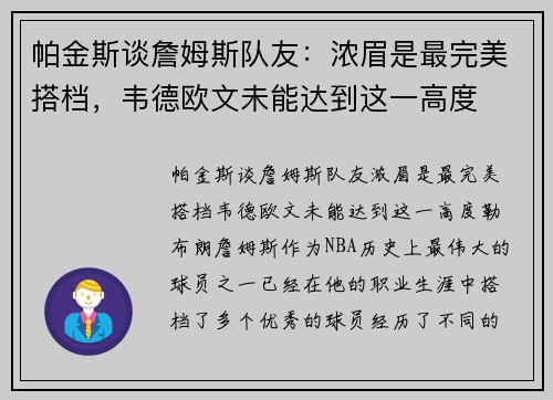 帕金斯谈詹姆斯队友：浓眉是最完美搭档，韦德欧文未能达到这一高度