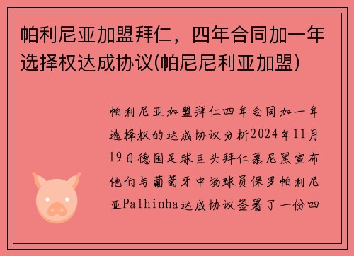 帕利尼亚加盟拜仁，四年合同加一年选择权达成协议(帕尼尼利亚加盟)