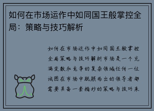 如何在市场运作中如同国王般掌控全局：策略与技巧解析