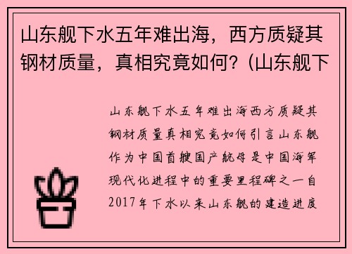 山东舰下水五年难出海，西方质疑其钢材质量，真相究竟如何？(山东舰下水的意义)