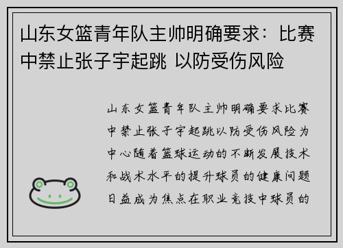 山东女篮青年队主帅明确要求：比赛中禁止张子宇起跳 以防受伤风险