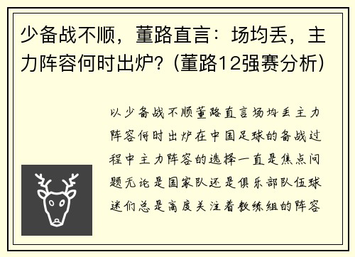 少备战不顺，董路直言：场均丢，主力阵容何时出炉？(董路12强赛分析)