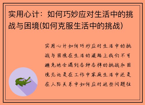 实用心计：如何巧妙应对生活中的挑战与困境(如何克服生活中的挑战)