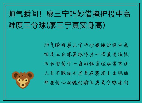 帅气瞬间！廖三宁巧妙借掩护投中高难度三分球(廖三宁真实身高)
