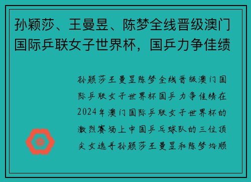 孙颖莎、王曼昱、陈梦全线晋级澳门国际乒联女子世界杯，国乒力争佳绩