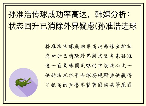 孙准浩传球成功率高达，韩媒分析：状态回升已消除外界疑虑(孙准浩进球集锦)