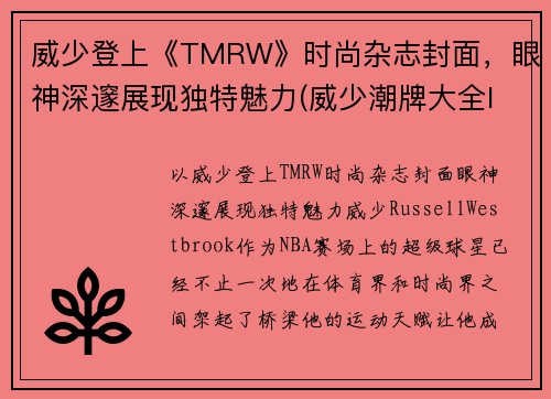 威少登上《TMRW》时尚杂志封面，眼神深邃展现独特魅力(威少潮牌大全logo及名字)