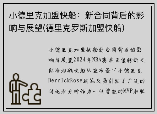 小德里克加盟快船：新合同背后的影响与展望(德里克罗斯加盟快船)