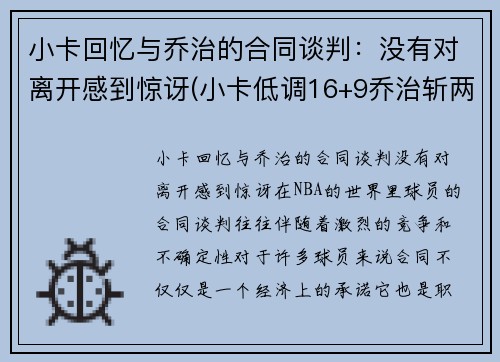 小卡回忆与乔治的合同谈判：没有对离开感到惊讶(小卡低调16+9乔治斩两双 快船轻取黄蜂稳居第三)