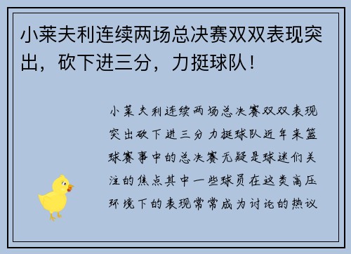 小莱夫利连续两场总决赛双双表现突出，砍下进三分，力挺球队！