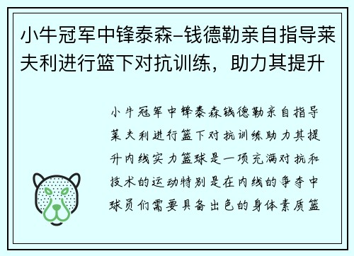 小牛冠军中锋泰森-钱德勒亲自指导莱夫利进行篮下对抗训练，助力其提升内线实力