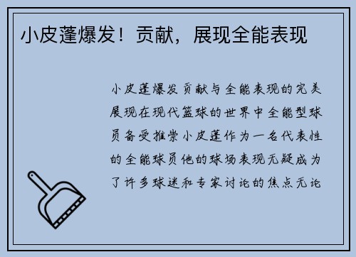 小皮蓬爆发！贡献，展现全能表现