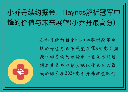 小乔丹续约掘金，Haynes解析冠军中锋的价值与未来展望(小乔丹最高分)