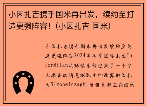 小因扎吉携手国米再出发，续约至打造更强阵容！(小因扎吉 国米)