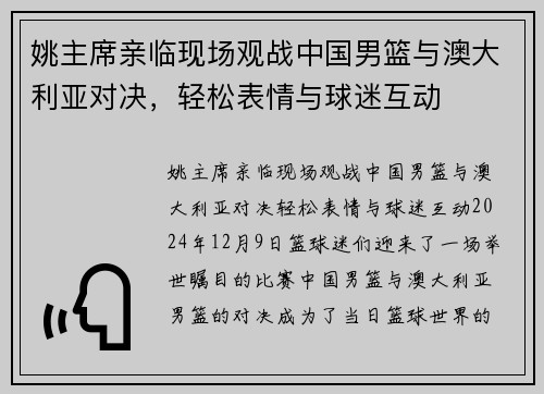 姚主席亲临现场观战中国男篮与澳大利亚对决，轻松表情与球迷互动