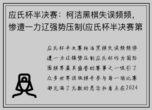 应氏杯半决赛：柯洁黑棋失误频频，惨遭一力辽强势压制(应氏杯半决赛第二局谢科)