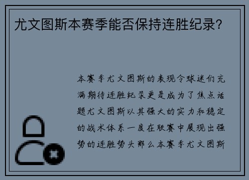 尤文图斯本赛季能否保持连胜纪录？