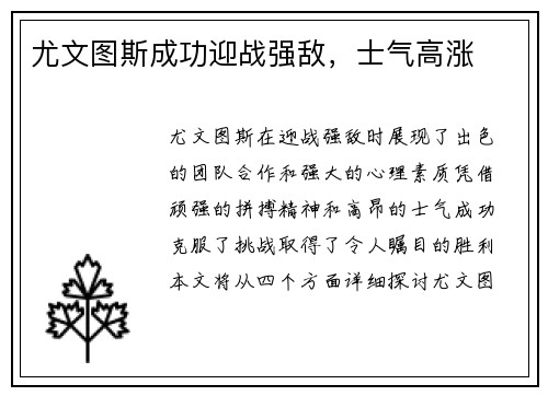 尤文图斯成功迎战强敌，士气高涨