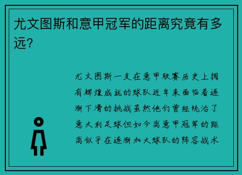 尤文图斯和意甲冠军的距离究竟有多远？