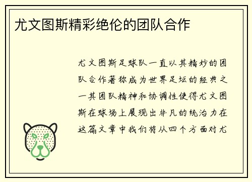 尤文图斯精彩绝伦的团队合作
